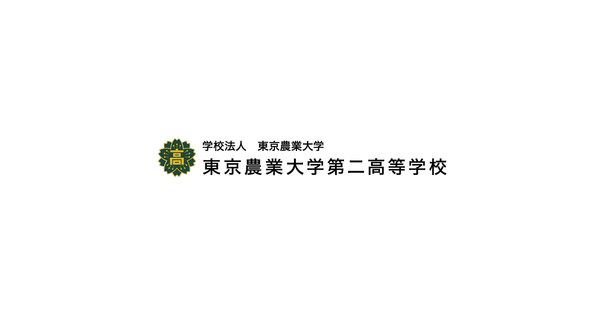 東京農業大学第二高等学校