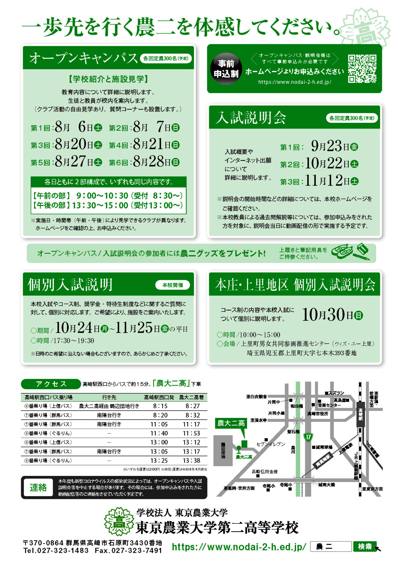 オープンキャンパス・説明会 | 東京農業大学第二高等学校