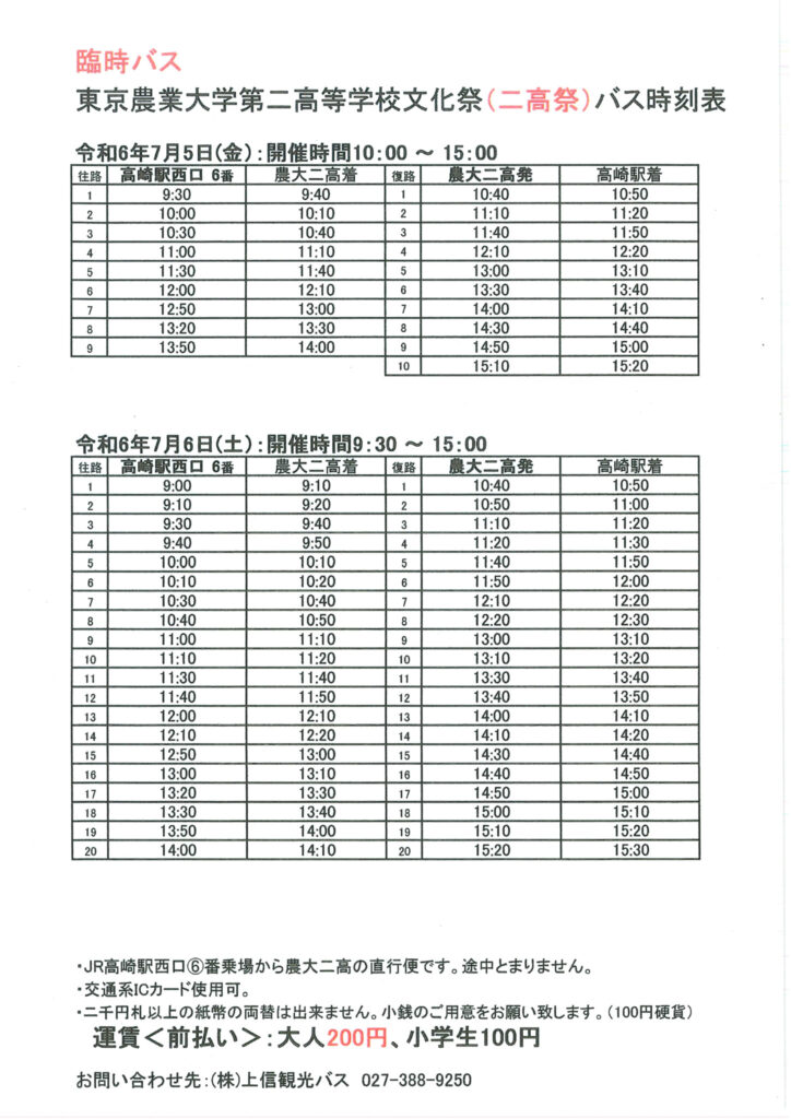 二高祭_臨時バスのご案内のサムネイル